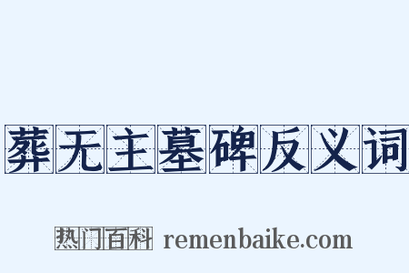 葬无主墓碑反义词是什么意思的图片